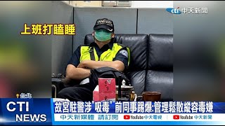 【每日必看】故宮駐警涉吸違禁品! 前同事踢爆:管理鬆散縱容 20230315 @中天新聞CtiNews