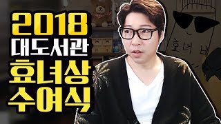 대도서관 수다방] 2018 대도 효녀상 수여식!