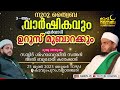 നൂറു ത്വൈബ 3 ാം വാർഷികവും ഏർവാടി ഉറൂസ് മുബാറക്കും കരേക്കാട് തങ്ങൾ kavumpuram valanchery