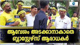 Kerala Blasters | ISL 2022-23 | ബ്ലാസ്റ്റേഴ്സ് ആരാധകർക്ക് പറയാനുള്ളത് കേൾക്കാം | Zee Malayalam News