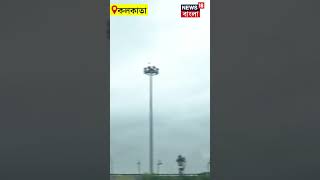 Kolkata য় সকাল থেকে বিক্ষিপ্ত বৃষ্টি, দিনভর বজ্রবিদ্যুৎ-সহ বৃষ্টির পূর্বাভাস | #shorts