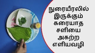 நுரையீரலில் உள்ள கரையாத சளியையும் இது கரைக்கும் | cough cold remedy | tamil