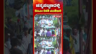 Channapatna bypoll : ಚನ್ನಪಟ್ಟಣದಲ್ಲಿ ಡಿಸಿಎಂ ಡಿಕೆಶಿ ಮತಶಿಕಾರಿ | DK Shivakumar