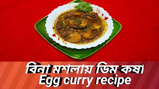 বিনা মশলায় ডিম কষা /Egg curry recipe