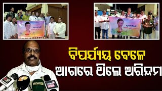 ବିପର୍ଯ୍ୟୟ ବେଳେ ଆଗରେ ଥିଲେ ଅରିନ୍ଦମ | Odisha Reporter