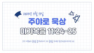 주야로 묵상ㅣ마가복음 11:24-25ㅣ조윤혁 목사 (2024년 11월 13일)