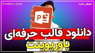 دانلود قالب های آماده حرفه ای پاورپوینت به صورت رایگان