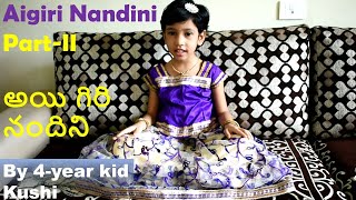 అయి గిరినందిని | Aigiri Nandini | Part-II |Devotional song | singing by 4-year kid