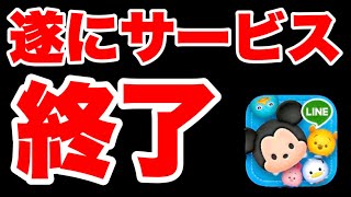 【終了のお知らせ】悲報。今までありがとうございました。 ツムツムがサービス終了と騒がれてる件について反論します!!!! ツムツムコイン稼ぎ ツムツム最強ツム