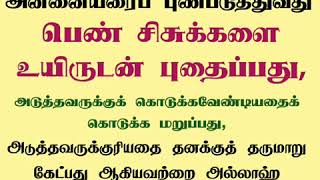 அல்லாஹ் தடை செய்த விடயங்களில் சில தினமும் ஓர் உபதேசம் | தினமும் ஓர் ஹதீஸ் | Thowheed Speeches Tamil