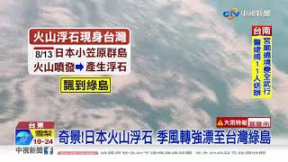 火山恐噴發!?龜山島活火山頻繁 冒出大量磺煙│中視新聞 20211130