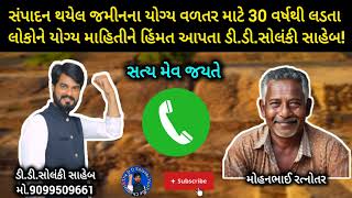 સંપાદન થયેલ જમીનના યોગ્ય વળતર માટે 30 વર્ષથી લડતા લોકોને માહિતી આપતા ડી ડી સોલંકી #ddsolanki #new