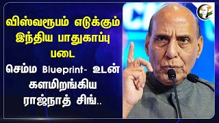 விஸ்வரூபம் எடுக்கும் இந்திய பாதுகாப்பு படை... செம்ம Blueprint - உடன் களமிறங்கிய Rajnath Singh...