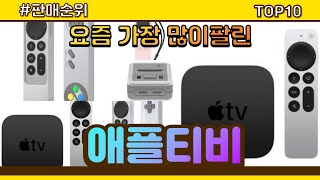 [광고]애플티비 추천 판매순위 Top10 || 가격 평점 후기 비교