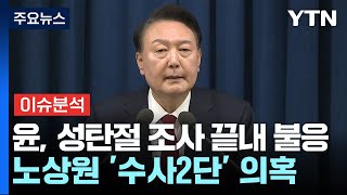 윤 대통령, 성탄절 조사 끝내 불응...노상원 사조직 '수사2단' 의혹 / YTN