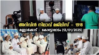 അറിവിൻ നിലാവ് മജ്‌ലിസ് -1918 | മണ്ണാർക്കാട് - കോട്ടോപ്പാടം 13/01/2025