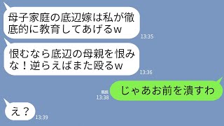 【LINE】結婚前の顔合わせで母子家庭の私を見下し10発ビンタした社長夫人の義母「底辺の嫁は私が今日から私教育しますw」→普段は温厚な母の一言で義母が全てを失うことにwww