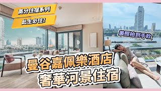 高分曼谷住宿！此生必住”嘉佩樂”只想賴在房間看河景耍廢