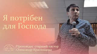 Я потрібен для Господа | Старший пастор Олександр Краснощока | 02.02.25