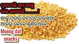 ଚଟପଟା ମୁଗଡାଲିର ଜବରଦସ୍ତରେସିପି କେବେ ଖାଈନଥିବେMugadalisnacks recipe/muga dali breakfast recipe/moong dal