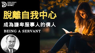 脫離自我中心 成為謙卑服事人的僕人 BEING A SERVANT