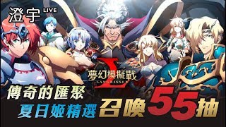 澄宇 Live ∣  FFBE ∣ 夢幻模擬戰 ∣ 新手的SSR有比較好抽嗎...?