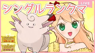 【ランクマ】ピクシーと挑む自作パーティ！シングルランクマ！甘味はちみつ【ポケモンSV】