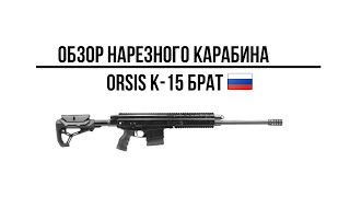 Карабин Orsis К-15 Брат