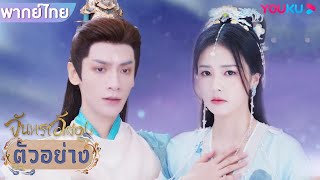 ตัวอย่าง | จันทราอัสดง Till The End of The Moon EP13 | ชมเต็มตอนที่แอป YOUKU International | YOUKU