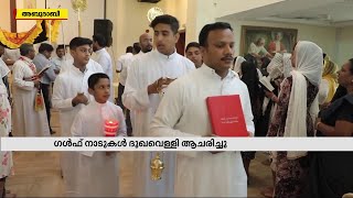 ക്രിസ്തുവിന്റെ പീഡാസഹനത്തിന്റെ ഓര്‍മ്മ പുതുക്കൽ; ഗള്‍ഫ് നഗരങ്ങളില്‍ ദുഃഖവെള്ളി ആചരിച്ചു