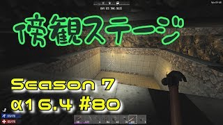 S7 ♯80【7DTD α16.4】傍観ステージ