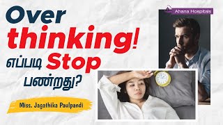 How to handle overthinking ? | Tamil