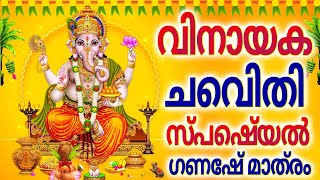 വിനായക ചെവിതി സ്പെഷ്യൽ ഗണേഷ് മാത്രം - VINAYAKA CHAVITHI SPECIAL MALAYALAM SONGS - GANESH MATHRAM