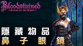 [PC] 血咒之城Bloodstained 隱藏物品:鼻子眼鏡