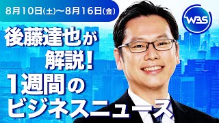 岸田総理3年間の実績は?次の総理の課題は?【後藤達也が解説！1週間のビジネスニュース】#WBS