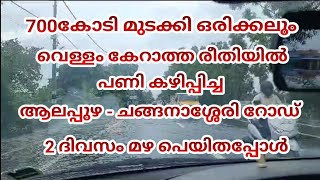 ആലപ്പുഴ - ചങ്ങനാശ്ശേരി റോഡ് #acroad #alappuzha #changanassery #kerala #road #kuttanad #india #travel