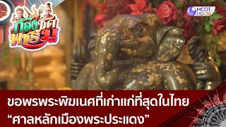 [คลิปเต็ม] ก้องซด พชร์มู | ขอพรพระพิฆเนศที่เก่าแก่ที่สุดในไทย ศาลหลักเมืองพระประแดง (9 พ.ค. 66 )