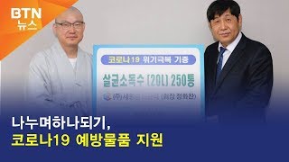 [BTN뉴스] 나누며하나되기, 코로나19 예방물품 지원