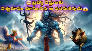 🤯శివుడు కోపం లో  విశ్వరూపం చూపించాడు| power of lord Shiva| Shiva|Vishnu|Brahma|#viral #shiva #facts