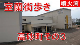 室蘭街歩き 室蘭市高砂町変電所から東明中学校を通って高砂消防署へ