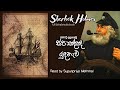 Sherlock Holmes | ස්පාඤ්ඤ යුදනැව ⚔️ | Full Sinhala Audiobook | ෂර්ලොක් හෝම්ස් රහස් පරීක්ෂක