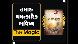 તમારું ચમત્કારિક ભવિષ્ય | The Magic Book in Gujarati | | Power of Affirmation \u0026 Gratitude