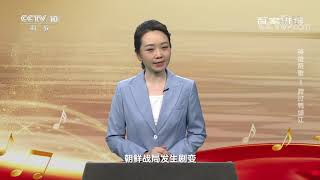 [百家讲坛]朝鲜战争爆发| CCTV百家讲坛官方频道