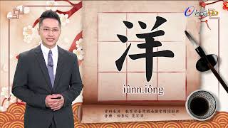 2022.3.11.台視台語新聞逐工一字「洋」（iûnn.iông）