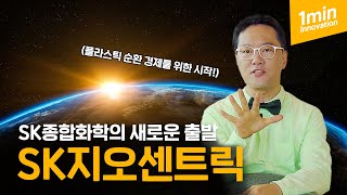 [Eng.] [1분 이노베이션] SK종합화학의 새로운 사명 ‘SK지오센트릭’에 담긴 의미는?!