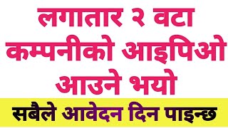 लगातार २ वटा कम्पनीको आइपिओ आउने भयो | सबैले आवेदन दिन पाइन्छ |