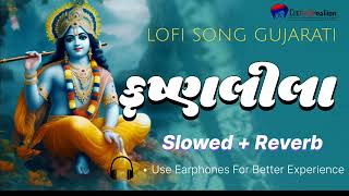 Lofi કૃષ્ણલીલા॥ Krishnaleela #lofisong #nareshthakor #krishnabhajan #slowed ॥Chetan Creation