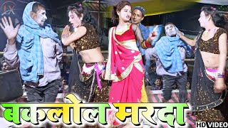 Milal Baklol Marda | मिलल बकलोल मरदा - Satwariya Pokhariya Ka Nach Drama Party