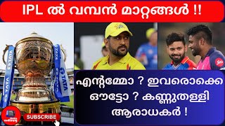 IPL 2025 ൽ നിന്ന് ഇവരൊക്കെ ഔട്ടോ ? IPL 2025 I SANJUSAMSON I SIKAR DHAWAN I MS DHONI