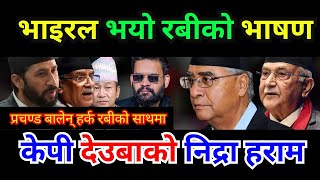 रातारात भाइरल भयो Rabi Lamichhane यो भाषण, आत्तिए Kp र Deuba, Prachand को साथ, भनेको ठ्याक्कै मिल्यो